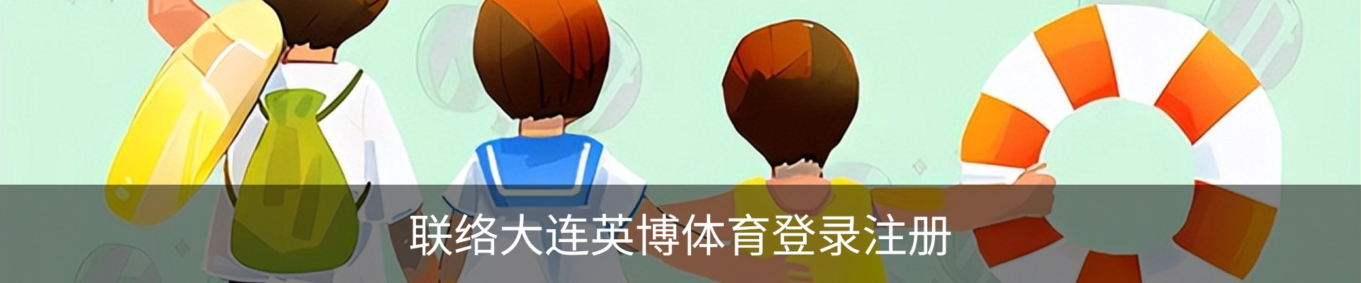 联络大连英博体育登录注册