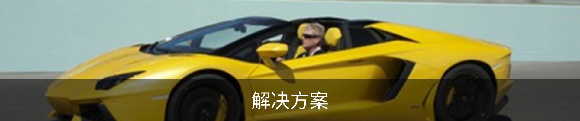 解决方案