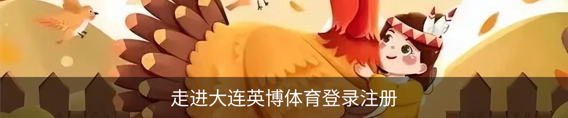 走进大连英博体育登录注册